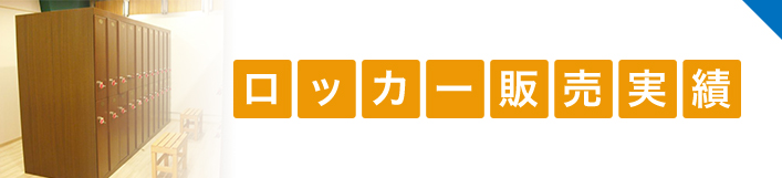 100,000個以上のロッカー導入実績