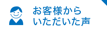 お客様からいただいた声