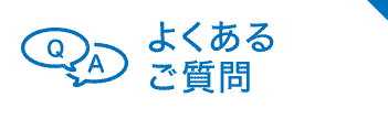 ロッカーに関するよくあるご質問