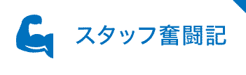 フジスタッフ奮闘記