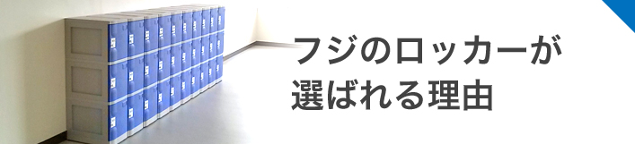 フジのロッカーが 選ばれる理由