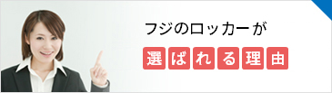 ロッカーの専門家が教えるロッカーの選び方