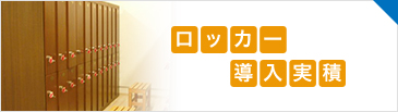 100,000個以上のロッカー導入実績