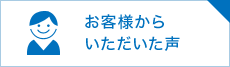 お客様からいただいた声