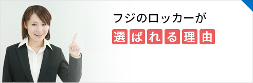 フジのロッカーが 選ばれる理由