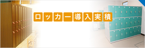 100,000個以上のロッカー導入実績