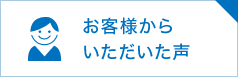 お客様からいただいた声