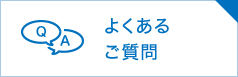 ロッカーに関するよくあるご質問