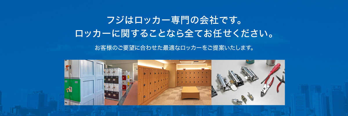 フジはロッカー専門の会社です。ロッカーに関することなら全てお任せください。お客様のご要望に合わせた最適なロッカーをご提案いたします。