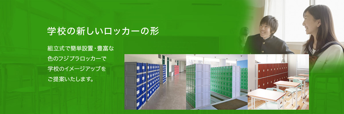 学校の新しいロッカーの形 組立式で簡単設置・豊富な色のフジプラロッカーで校舎のリニューアルをご提案いたします。