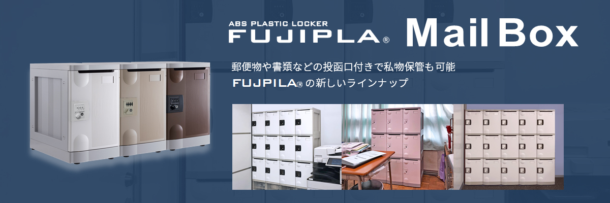 新商品登場 プラスチックロッカー【フジプラ】 Mail Box 郵便物や書類などの投函口付きで私物保管も可能